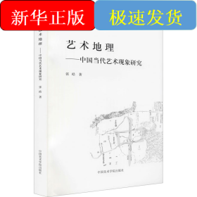 艺术地理——中国当代艺术现象研究