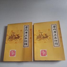 85年全两册《历代著名兵法译》品佳祥见图。