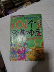 影响孩子一生的101个经典神话（海王卷）古老的传奇故事（少儿注音彩图版）——中国儿童成长必读书