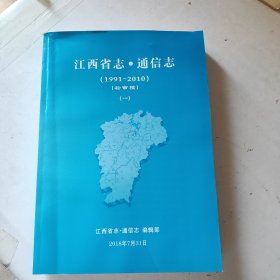 江西省志·通信志（1991～2010）初审稿（一）