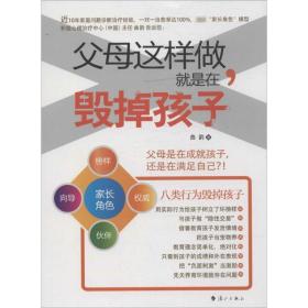 父母这样做,是在毁掉孩子 素质教育 曲韵 新华正版