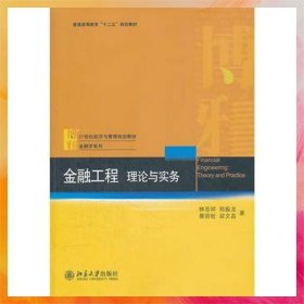 金融工程：理論與實務(wù)/普通高等教育“十二五”規(guī)劃教材·21世紀(jì)經(jīng)濟與管理規(guī)劃教材·金融學(xué)系列