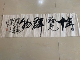 书法横轴一桢：博览群物，读万卷书，行万里路（翟洪昌美术馆主人，翟洪昌先生生前在沧州师范学校担任书法教学，他一生奉行德高为师、身正为范，为人正直、与人为善，谦恭好学、诲人不倦，爱生如子、无私奉献，培养出了大批优秀的书法特长生，堪称我院一代师表）