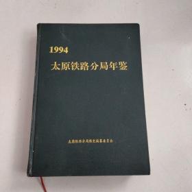 太原铁路分局年鉴1994年