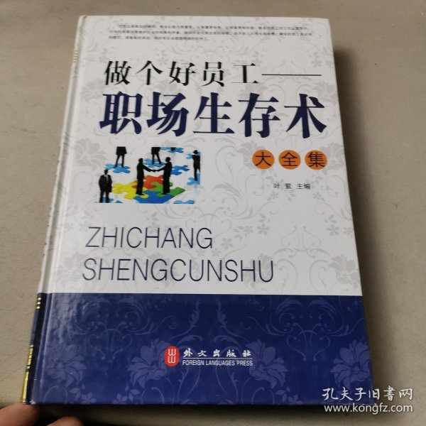 做个好员工 : 职场生存术大全集