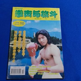 拳击与格斗 1996年第10期 李小龙肌肉锻炼法（下）；李小龙绝技——诱敌与诱敌攻击法；李小龙的一次生日晚会；后扫腿技术训练及应用；