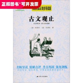 艾伦斯新阅读名著系列丛书?古文观止（原著无障碍四步导读版）