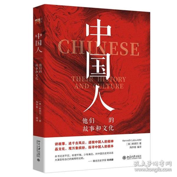 中国人：他们的故事和文化 赖德烈；陶李春[译] 北京大学出版社