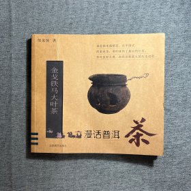 金戈铁马大叶茶-漫话普洱茶