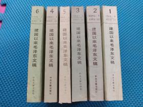 建国以来毛泽东文稿123456共六册合拍