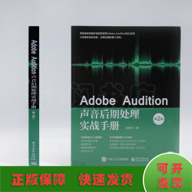 Adobe Audition声音后期处理实战手册（第2版）