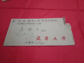 1987年贴有1枚面值8分《北京民居》邮票、由伟大领袖毛主席题写校名的《天津大学》实寄封(此件邮票贴于封底)