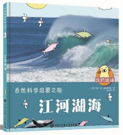 江河湖海(精)/涂鸦地球