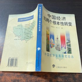 中国经济的两个根本性转变