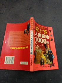 院士答人类探险1000问