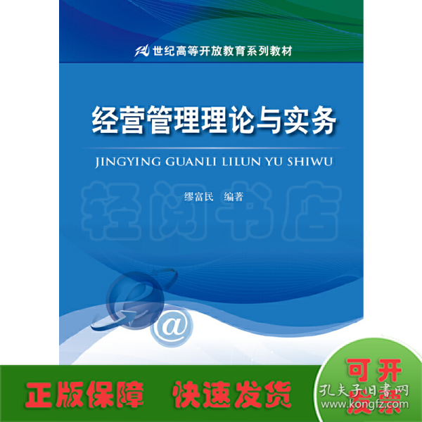 经营管理理论与实务/21世纪高等开放教育系列教材