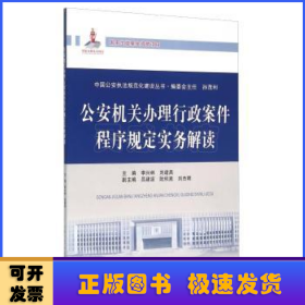 公安機(jī)關(guān)辦理行政案件程序規(guī)定實(shí)務(wù)解讀