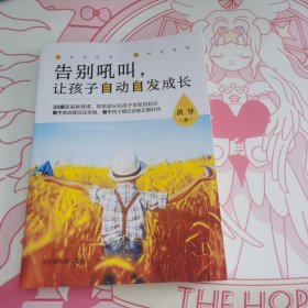 告别吼叫，让孩子自动自发成长