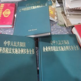 中华人民共和国企业所得税法实施条例实务全书