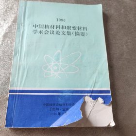 1996中国核材料和聚变材料学术会议论文集(摘要)