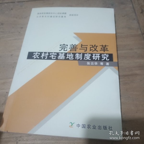完善与改革农村宅基地制度研究
