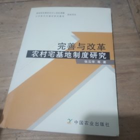完善与改革农村宅基地制度研究
