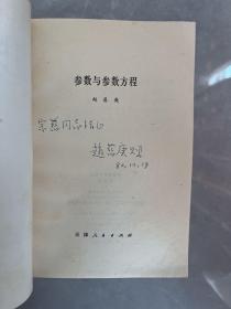 参数与参数方程（作者赵慈庚签赠予薛宗慈同志）