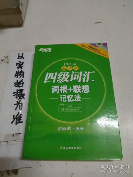 新东方：四级词汇词根+联想记忆法