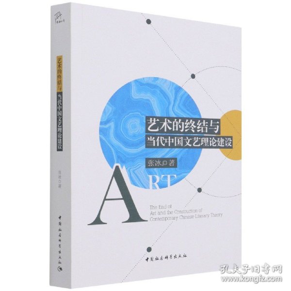 全新正版艺术的终结与当代中国文艺理论建设9787520382076