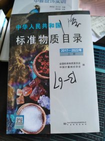 中华人民共和国标准物质目录 2017-2022年(上下册) 9787502652739