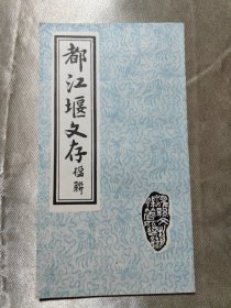 都江堰文存楹联