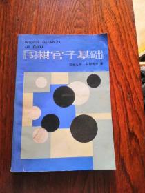 围棋官子基础 日本九段 石田芳夫著 郑虹 凯希译 ，品相如图，封面缺少一小块（图片拍的清楚）其它完好，是一本不错资料。