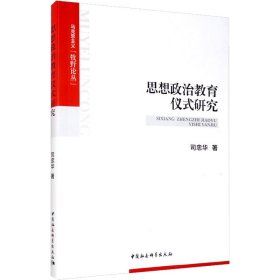 保正版！思想政治教育仪式研究9787520354875中国社会科学出版社司忠华