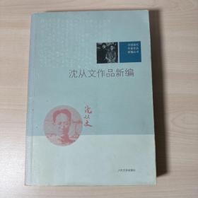 沈从文作品新编