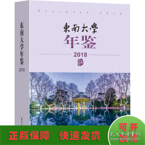 东南大学年鉴 2018