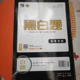 经纶学典 疯狂小题抢高分：黑白题 高考历史