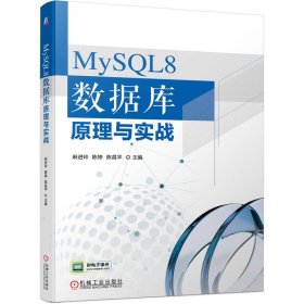 【正版书籍】mySql8数据库原理与实战