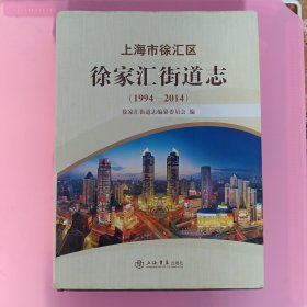 上海市徐汇区徐家汇街道志（1994-2014）