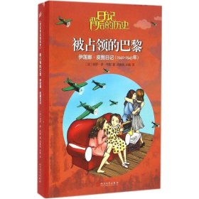 日记背后的历史：被占领巴黎-伊莲娜·皮图日记