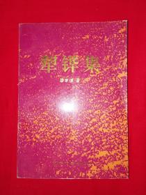 稀少资源丨犁铧集（仅印2000册）作者签名钤印本