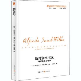 反对资本主义 马克思主义导论 重庆出版社 (英)阿尔弗雷多·萨德-费洛 编 魏南海 译 马列主义