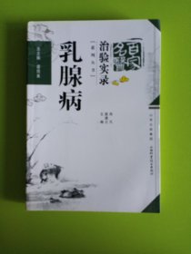 百家名医治验实录：乳腺病