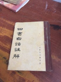 四书白话注解