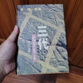 三代纪事本末:夏·商·西周