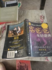 富爸爸年轻退休：如何快速获得并长久拥有财富