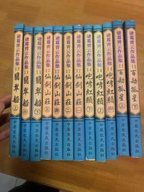 诸葛青云作品集 12册合售 详细书名见图
1999年一版一印