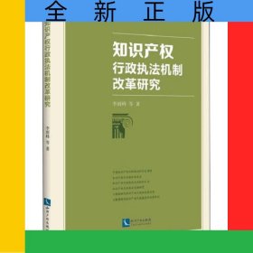 知識(shí)產(chǎn)權(quán)行政執(zhí)法機(jī)制改革研究
