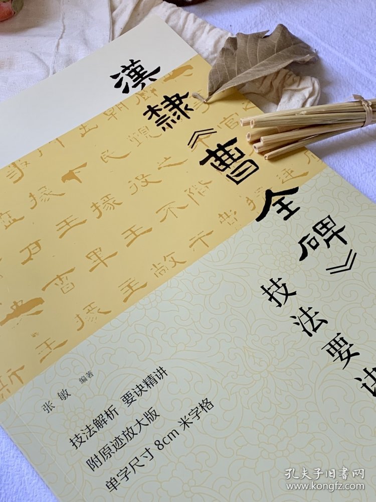 汉隶<曹全碑>技法要诀 9787572608049