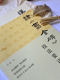 汉隶<曹全碑>技法要诀 9787572608049