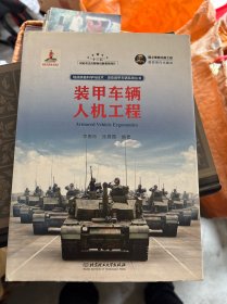 裝甲車輛人機工程